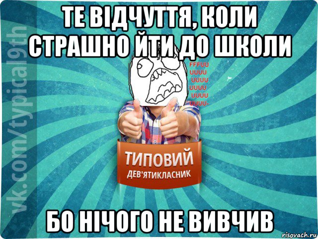 те відчуття, коли страшно йти до школи бо нічого не вивчив, Мем девятиклассник5