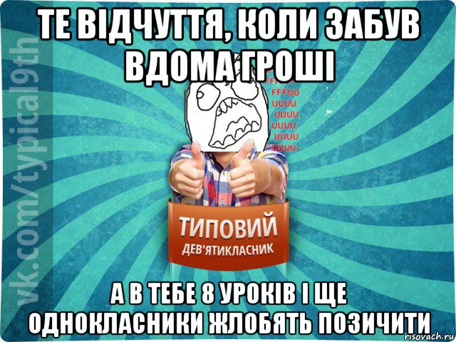 те відчуття, коли забув вдома гроші а в тебе 8 уроків і ще однокласники жлобять позичити, Мем девятиклассник5