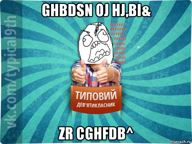 ghbdsn oj hj,bi& zr cghfdb^, Мем девятиклассник5