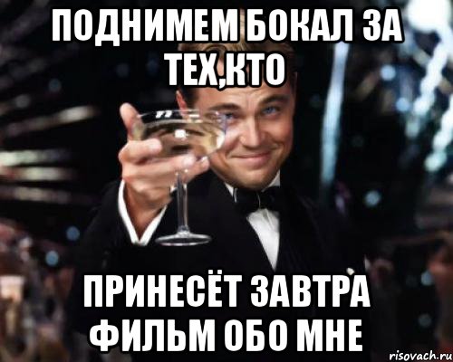 Поднимем бокал за тех,кто принесёт завтра фильм обо мне, Мем Великий Гэтсби (бокал за тех)