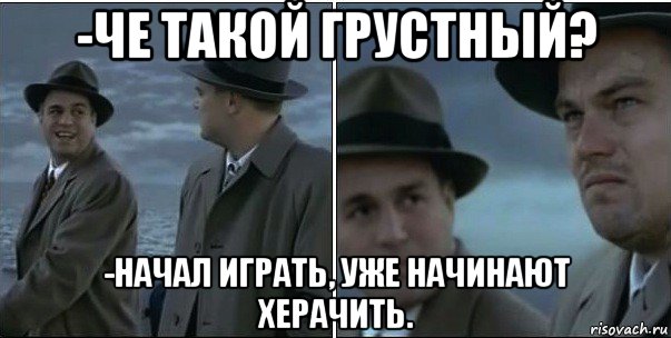 -че такой грустный? -начал играть, уже начинают херачить., Мем ди каприо