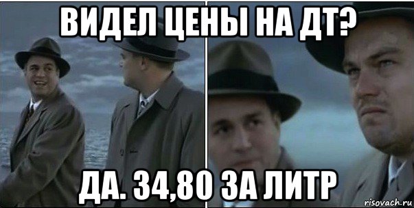 видел цены на дт? да. 34,80 за литр, Мем ди каприо