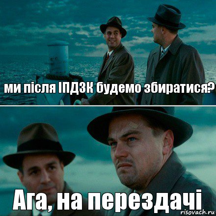 ми після ІПДЗК будемо збиратися? Ага, на перездачі, Комикс Ди Каприо (Остров проклятых)