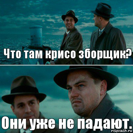 Что там крисо зборщик? Они уже не падают., Комикс Ди Каприо (Остров проклятых)