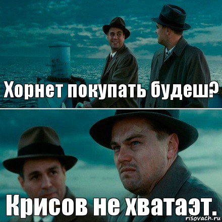 Хорнет покупать будеш? Крисов не хватаэт., Комикс Ди Каприо (Остров проклятых)