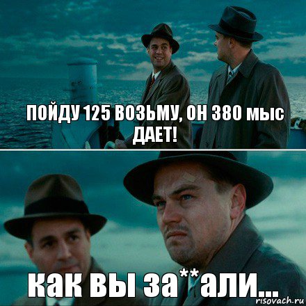 ПОЙДУ 125 ВОЗЬМУ, ОН 380 мыс ДАЕТ! как вы за**али..., Комикс Ди Каприо (Остров проклятых)