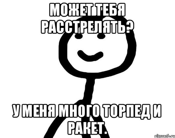 Может тебя расстрелять? У меня много торпед и ракет., Мем Теребонька (Диб Хлебушек)