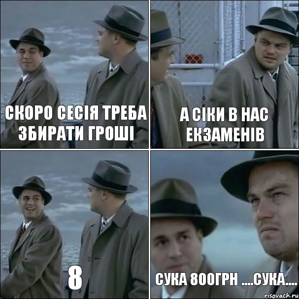 скоро сесія треба збирати гроші а сіки в нас екзаменів 8 сука 800грн ....сука...., Комикс дикаприо 4