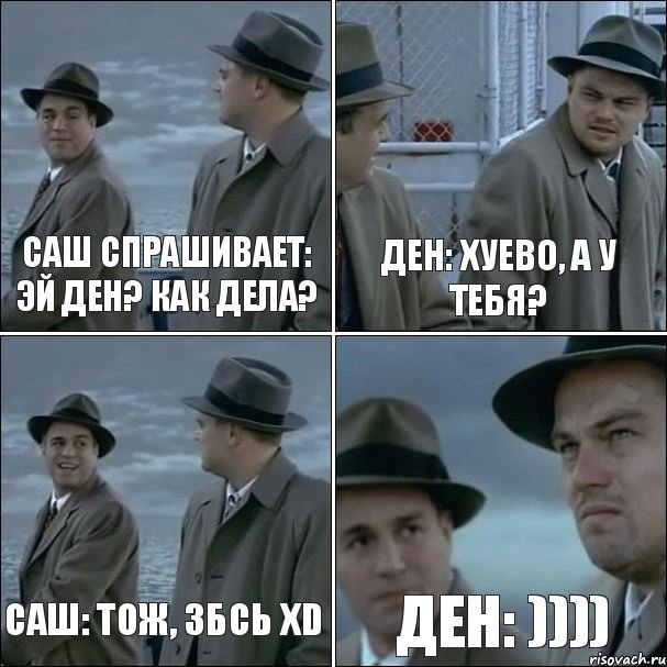 Саш спрашивает: Эй Ден? Как дела? Ден: хуево, а у тебя? Саш: тож, ЗБСь хD Ден: )))), Комикс дикаприо 4