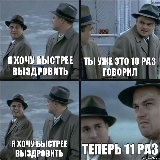 Я хочу быстрее выздровить Ты уже это 10 раз говорил я хочу быстрее выздровить Теперь 11 раз, Комикс дикаприо 4