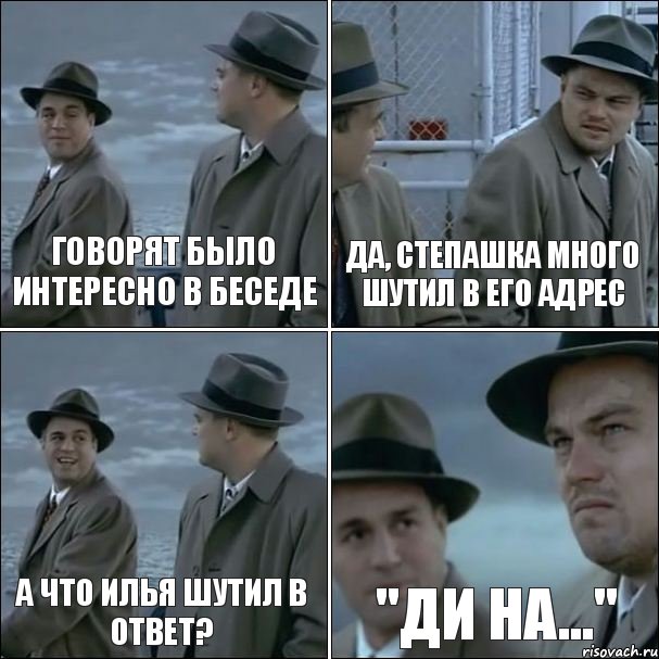 говорят было интересно в беседе да, степашка много шутил в его адрес а что илья шутил в ответ? "ди на...", Комикс дикаприо 4