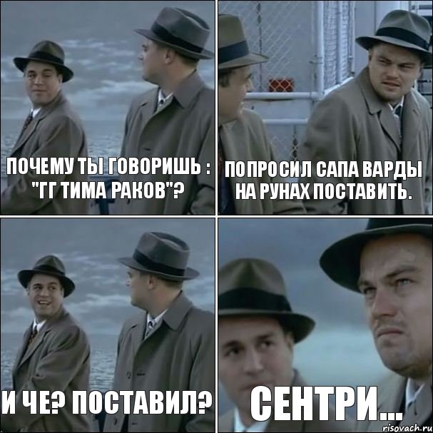 Почему ты говоришь : "гг тима раков"? Попросил сапа варды на рунах поставить. И че? Поставил? Сентри..., Комикс дикаприо 4