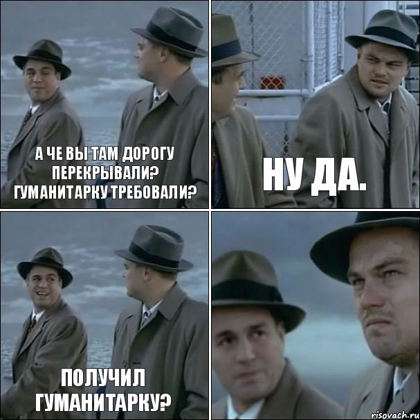 А че вы там дорогу перекрывали? Гуманитарку требовали? Ну да. Получил гуманитарку? , Комикс дикаприо 4