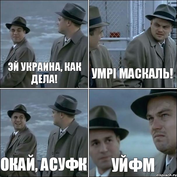 Эй украина, как дела! Умрi маскаль! окай, аСУФК УЙФМ, Комикс дикаприо 4