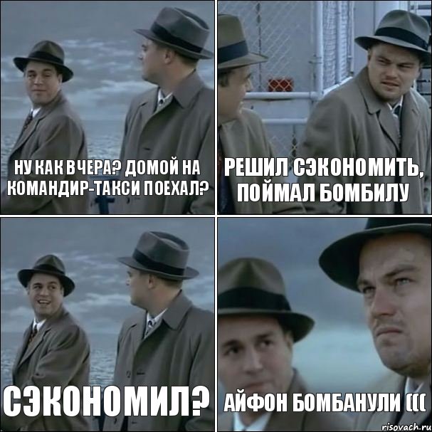 Ну как вчера? Домой на Командир-такси поехал? Решил сэкономить, поймал бомбилу Сэкономил? айфон бомбанули (((, Комикс дикаприо 4