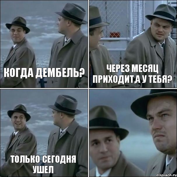 Когда дембель? Через месяц приходит,а у тебя? Только сегодня ушел , Комикс дикаприо 4