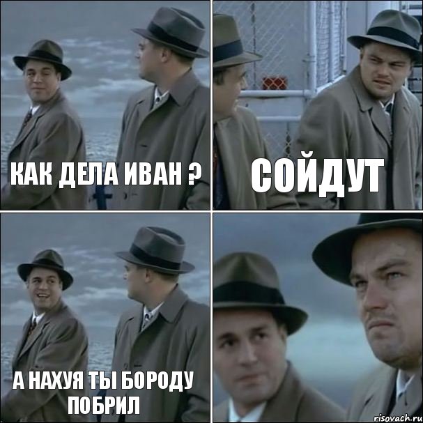 Как дела Иван ? Сойдут А нахуя ты бороду побрил , Комикс дикаприо 4