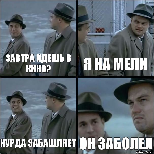 Завтра идешь в кино? я на мели Нурда забашляет Он заболел, Комикс дикаприо 4