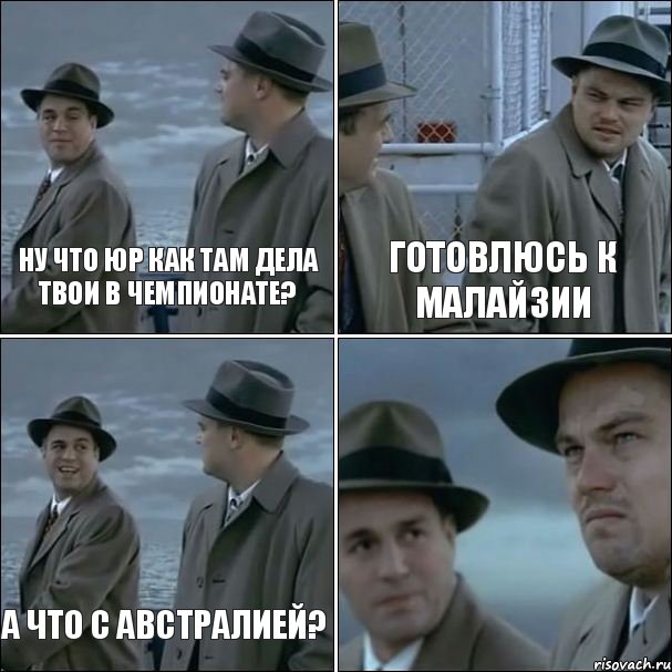 Ну что Юр как там дела твои в чемпионате? Готовлюсь к Малайзии А что с Австралией? , Комикс дикаприо 4