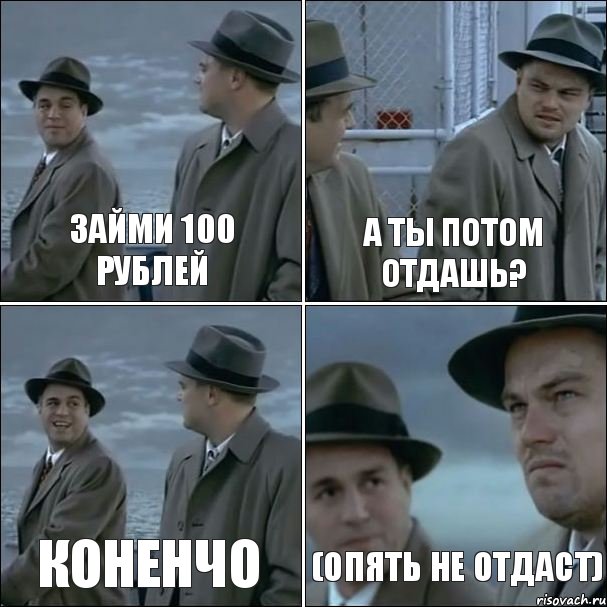 займи 100 рублей а ты потом отдашь? коненчо (опять не отдаст), Комикс дикаприо 4