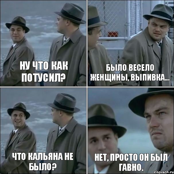 Ну что как потусил? Было весело женщины, выпивка... Что кальяна не было? Нет, просто он был гавно., Комикс дикаприо 4