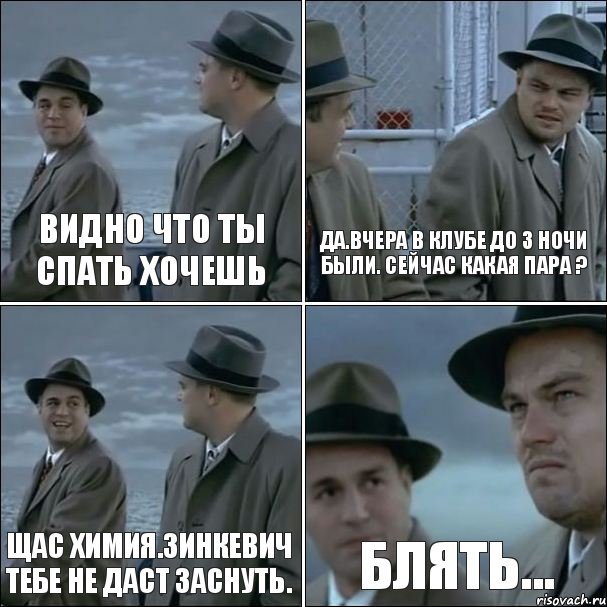 видно что ты спать хочешь да.вчера в клубе до 3 ночи были. сейчас какая пара ? щас химия.Зинкевич тебе не даст заснуть. блять..., Комикс дикаприо 4