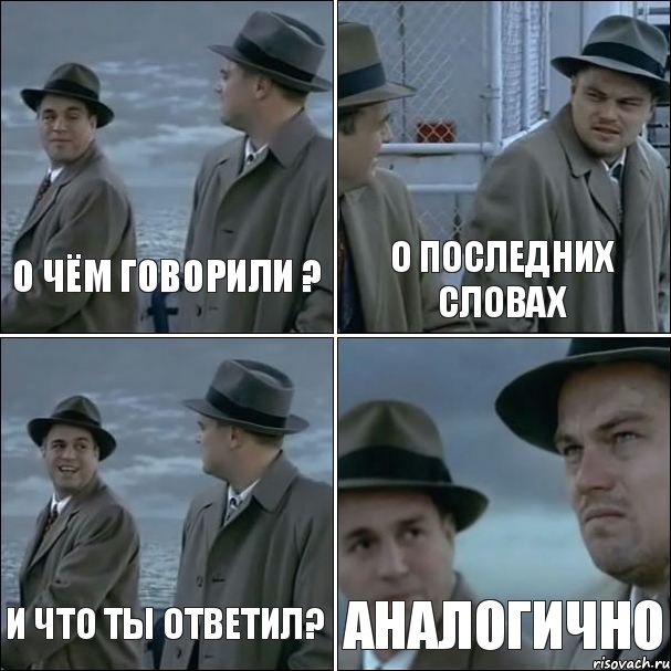 О чём говорили ? О последних словах И что ты ответил? Аналогично, Комикс дикаприо 4