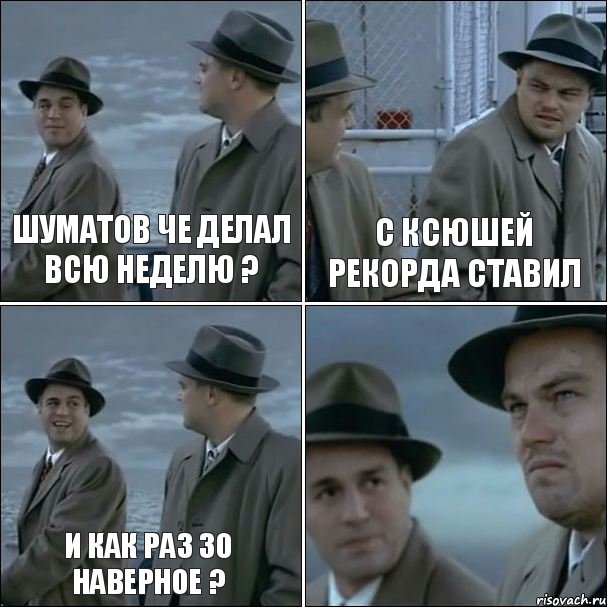 Шуматов че делал всю неделю ? С ксюшей рекорда ставил И как раз 30 наверное ? , Комикс дикаприо 4