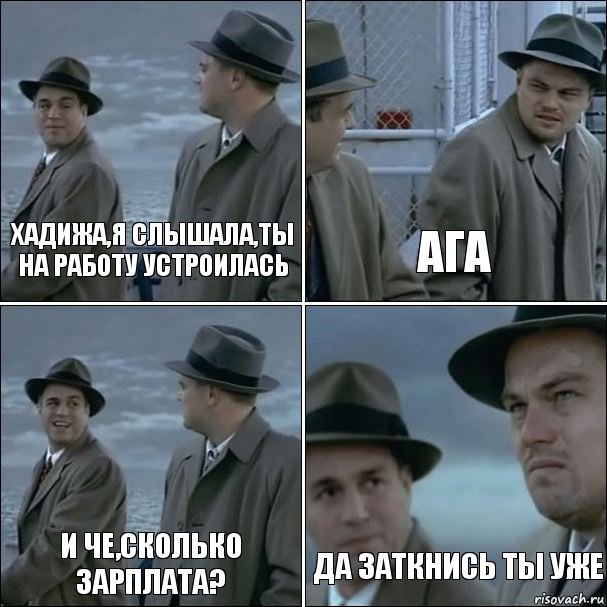 Хадижа,я слышала,ты на работу устроилась Ага И че,сколько зарплата? Да заткнись ты уже, Комикс дикаприо 4