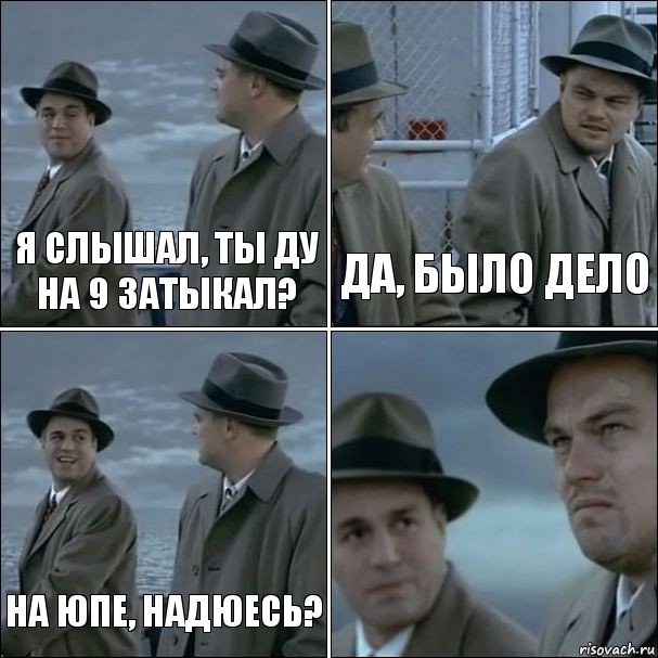 я слышал, ты ду на 9 затыкал? да, было дело на юпе, надюесь? , Комикс дикаприо 4