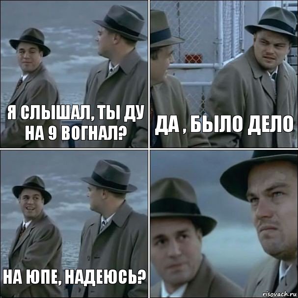 Я слышал, ты ду на 9 вогнал? Да , было дело На юпе, надеюсь? , Комикс дикаприо 4