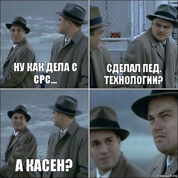 НУ как дела с СРС... сделал пед. технологии? а Касен? , Комикс дикаприо 4