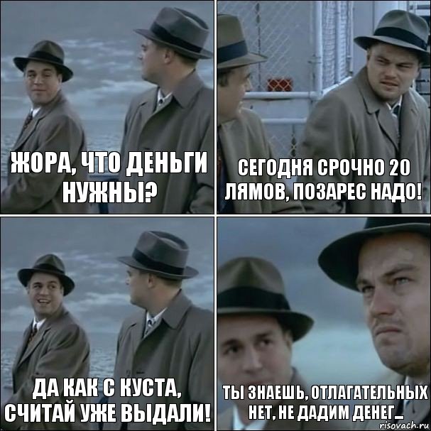 Жора, что деньги нужны? Сегодня срочно 20 лямов, позарес надо! Да как с куста, считай уже выдали! Ты знаешь, отлагательных нет, не дадим денег..., Комикс дикаприо 4