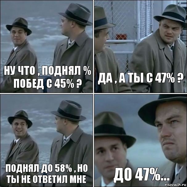 Ну что , поднял % побед с 45% ? Да , а ты с 47% ? Поднял до 58% , но ты не ответил мне До 47%..., Комикс дикаприо 4