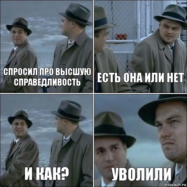 Спросил про высшую справедливость есть она или нет и как? уволили, Комикс дикаприо 4