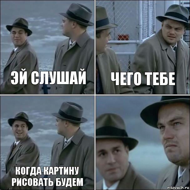 эй слушай чего тебе когда картину рисовать будем , Комикс дикаприо 4