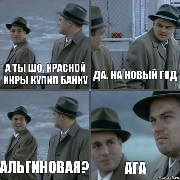 А ты шо, красной икры купил банку Да. На Новый Год Альгиновая? ага, Комикс дикаприо 4