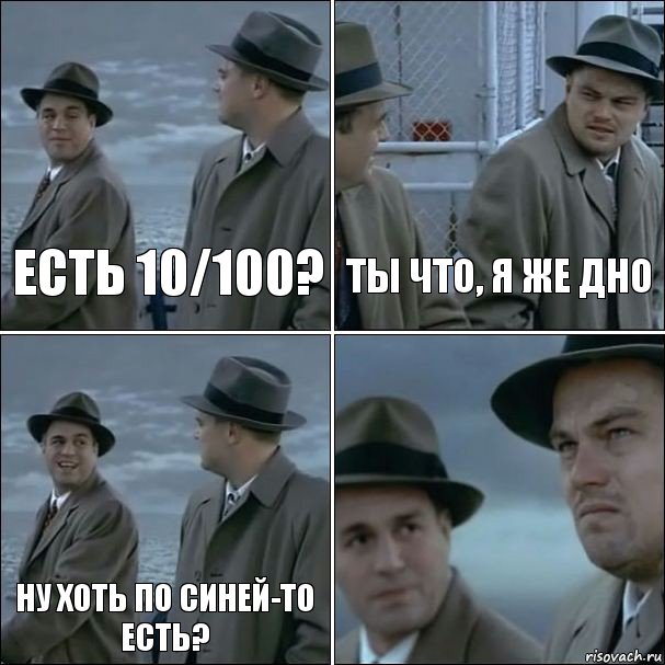 есть 10/100? ты что, я же дно ну хоть по синей-то есть? , Комикс дикаприо 4