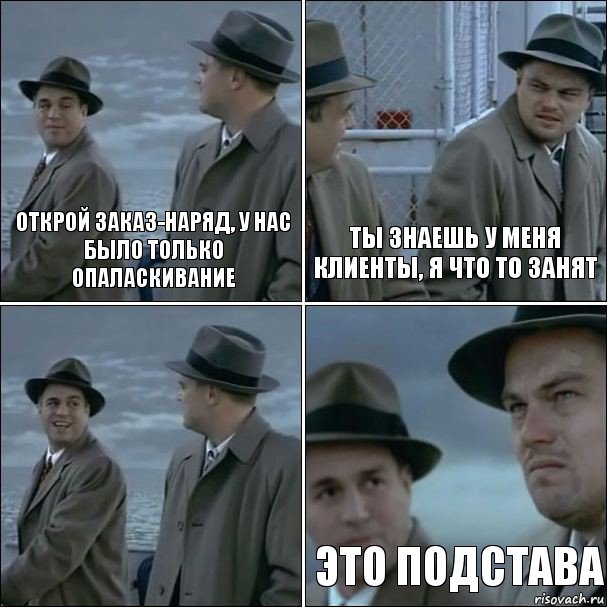 Открой заказ-наряд, у нас было только опаласкивание ты знаешь у меня клиенты, я что то занят  Это подстава, Комикс дикаприо 4