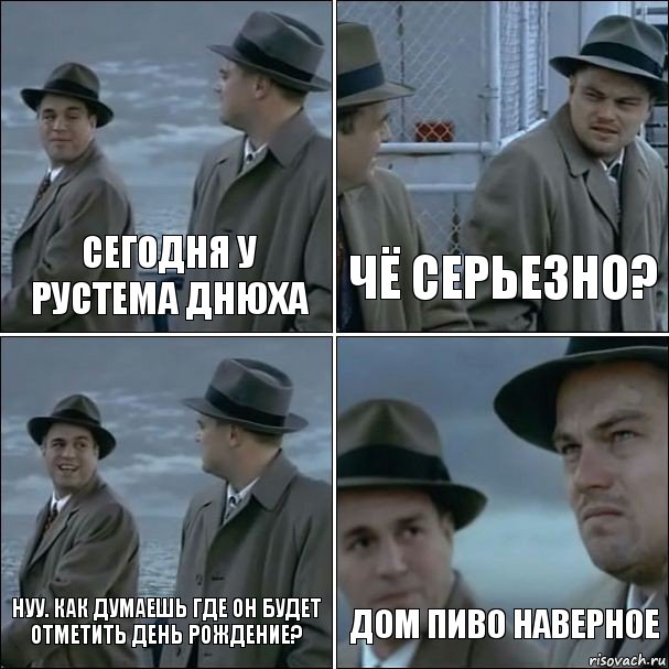 сегодня у рустема днюха чё серьезно? нуу. как думаешь где он будет отметить день рождение? дом пиво наверное, Комикс дикаприо 4