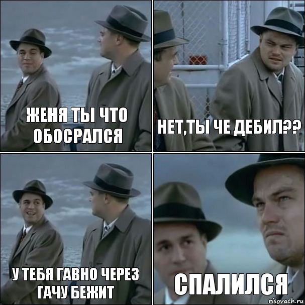 Женя ты что обосрался нет,ты че дебил?? у тебя гавно через гачу бежит спалился, Комикс дикаприо 4