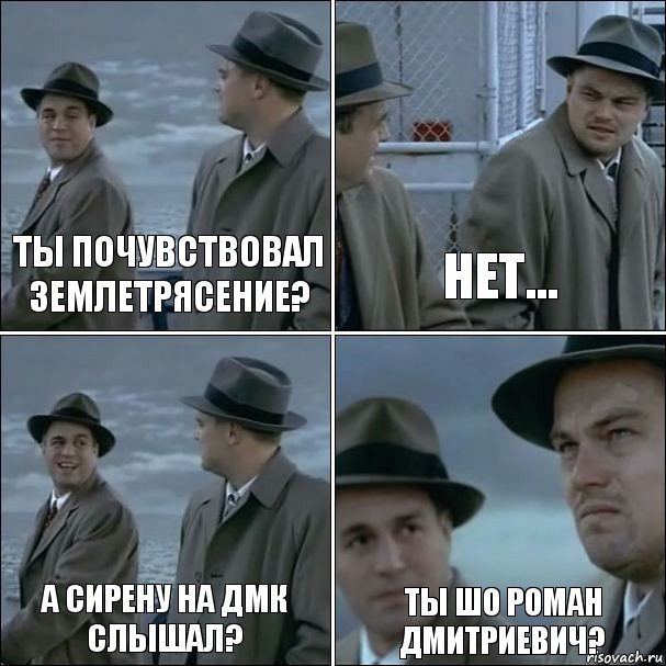 Ты почувствовал землетрясение? Нет... А сирену на ДМК слышал? Ты шо Роман Дмитриевич?, Комикс дикаприо 4