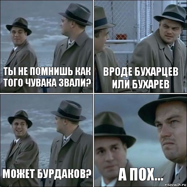 Ты не помнишь как того чувака звали? Вроде Бухарцев или Бухарев Может Бурдаков? А пох..., Комикс дикаприо 4