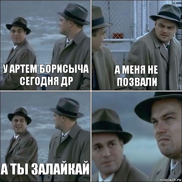 у артем борисыча сегодня др а меня не позвали а ты залайкай , Комикс дикаприо 4