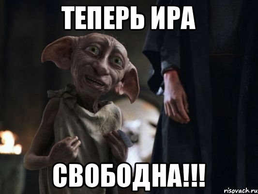 Теперь Ира Свободна!!!