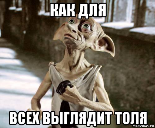 как для всех выглядит толя