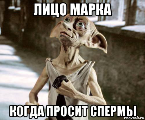лицо марка когда просит спермы