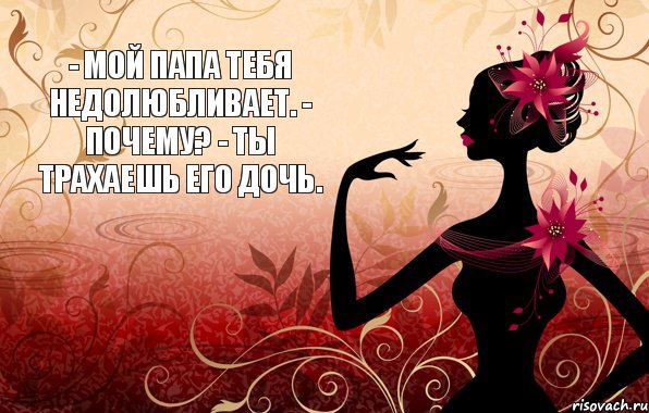 - Мой папа тебя недолюбливает. - Почему? - Ты трахаешь его дочь., Комикс дочь