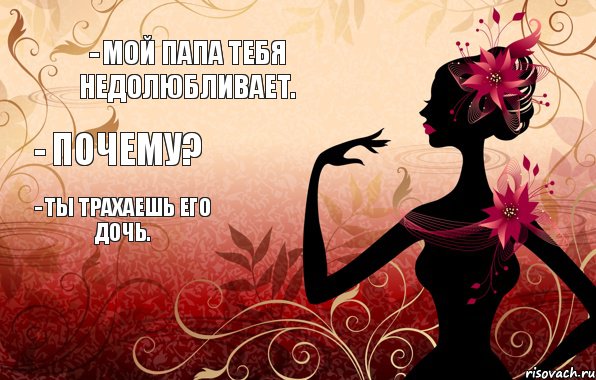 - Мой папа тебя недолюбливает. - Почему? - Ты трахаешь его дочь., Комикс дочь