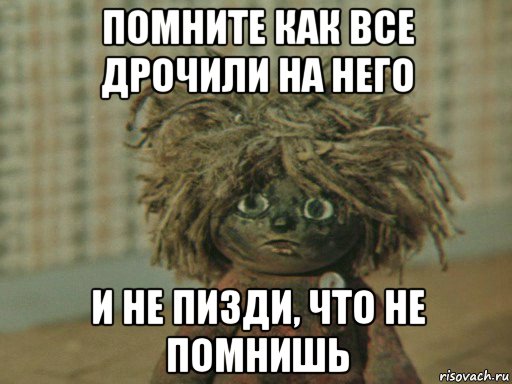 помните как все дрочили на него и не пизди, что не помнишь, Мем Домовенок Кузя